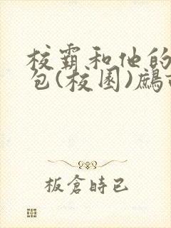 校霸和他的小哭包(校园)鹧鸪哨!