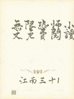 无限恐怖小说全文免费阅读