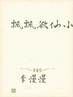 飘飘欲仙小说