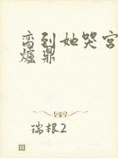 脔到她哭宫交h炉鼎封面