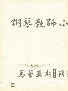 钢琴教师小说
