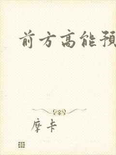 前方高能预警