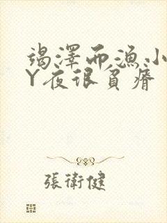 竭泽而渔小说BY夜很贫瘠