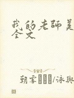 我的老师美如妖全文