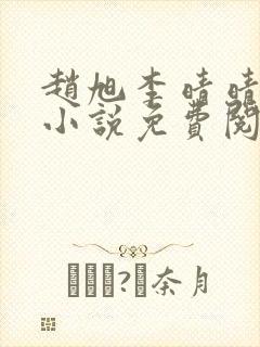 赵旭李晴晴最新小说免费阅读封面