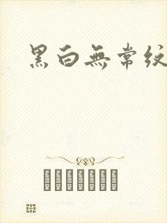 黑白无常纹身