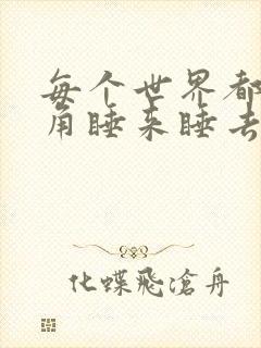 每个世界都被主角睡来睡去可乐饼封面
