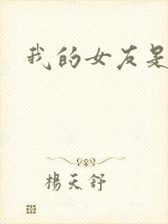 我的女友是狐仙