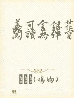 姜可金银花原文阅读无弹窗封面