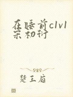 在睡前c1v1宋初衍