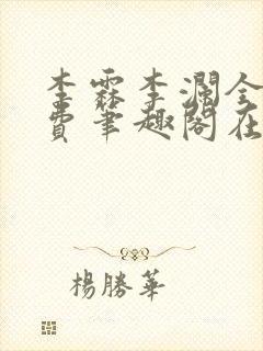 李霖李澜全文免费笔趣阁在线阅读