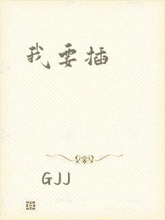 我要插封面