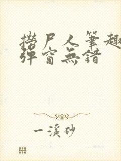 捞尸人笔趣阁无弹窗无错