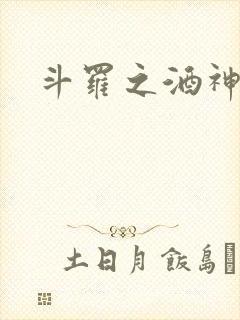 斗罗之酒神封面