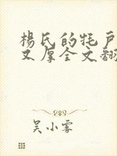 杨氏的牦户又肥又厚全文翻译
