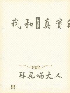 我和媽真实的乱