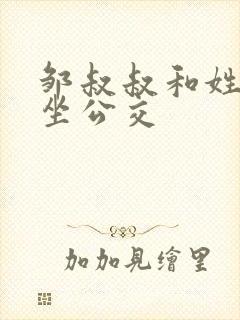 邹叔叔和姓温的坐公交
