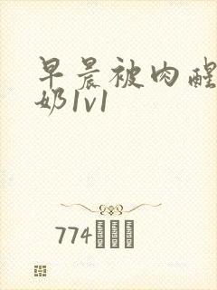 早晨被肉醒h吃奶1v1