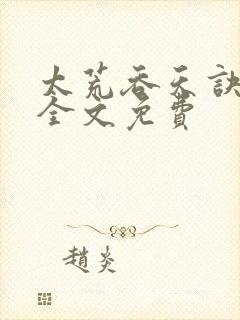 太荒吞天诀小说全文免费