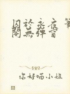 囚于永夜 笔趣阁无弹窗