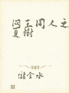 网王同人之桃生夏树
