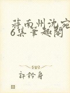 蒋南州沈宛月16集笔趣阁