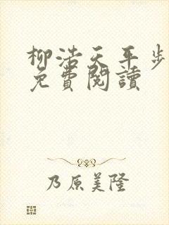 柳浩天平步青云免费阅读