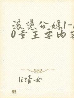 滚烫公媳1-10章主要内容封面