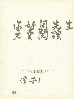你好周先生小说免费阅读