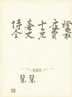 侍妾十夜灯小说全文免费最新阅读封面