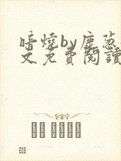 暗烧by鹿葱全文免费阅读笔趣
