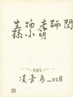 生物老师闫辰和孙小萌