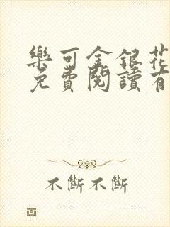 乐可金银花全文免费阅读有广告