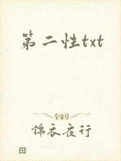 第二性txt