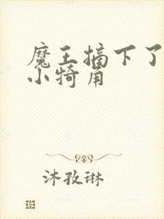 魔王摘下了他的小犄角