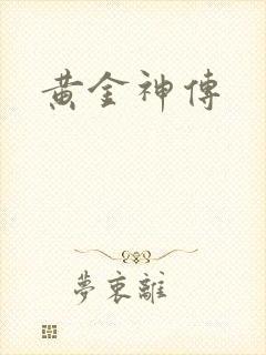 黄金神传