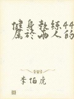 健身教练44话属于两人的教学时间