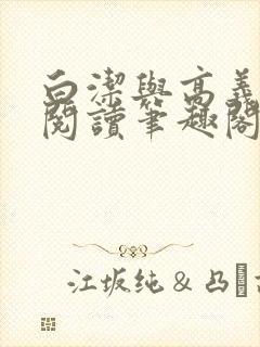 白洁与高义全文阅读笔趣阁