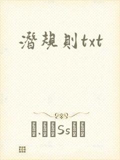 潜规则txt