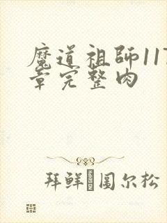 魔道祖师117章完整肉