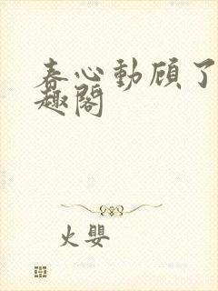 春心动顾了之笔趣阁