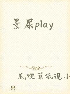 晨尿play