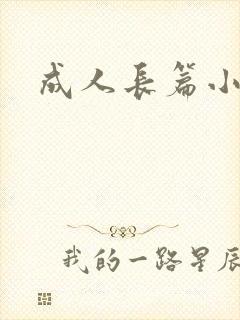 成人长篇小说
