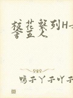 校花系列H女宿舍五人