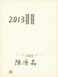 2013С˵封面