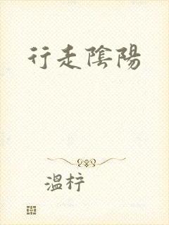 行走阴阳