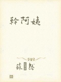 干阿姨
