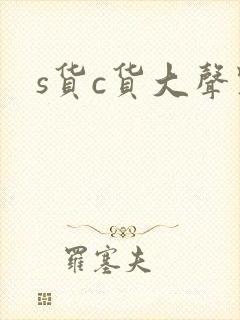 s货c货大声点