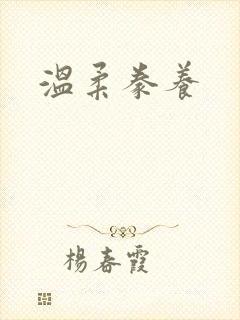 温柔豢养