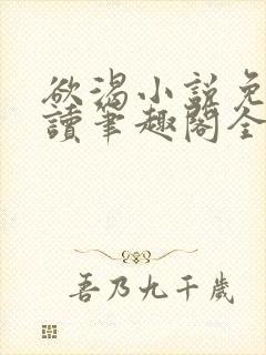 欲渴小说免费阅读笔趣阁全文